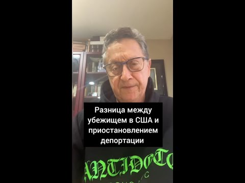 Видео: Убежище в США и приостановление депортации - в чем разница
