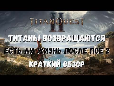 Видео: Titan Quest 2 - Мифы, битвы и прокачка: Что нас ждет в продолжении культовой ARPG!