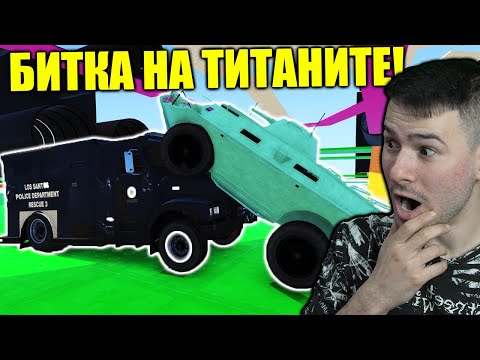 Видео: Инкасо Срещу Танк!😱ТРАНСФОРМИРАЩО СУМО