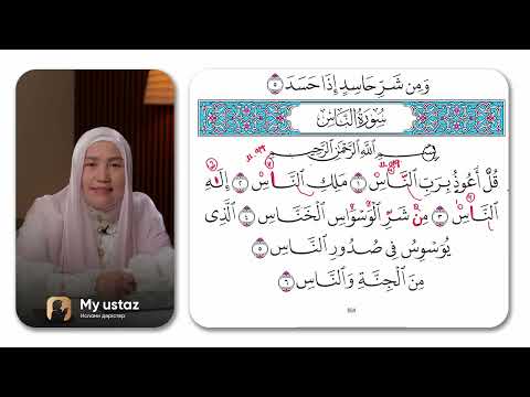 Видео: НӘС СҮРЕСІНІҢ ТӘЖУИД ЕРЕЖЕЛЕРІН ТАЛДАУ