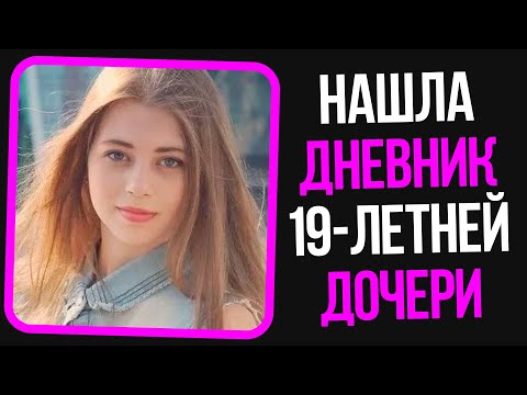 Видео: Неадекваты на женских форумах: Нашла дневник 18-летней дочери