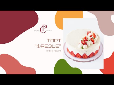 Видео: ФРЕЗЬЕ