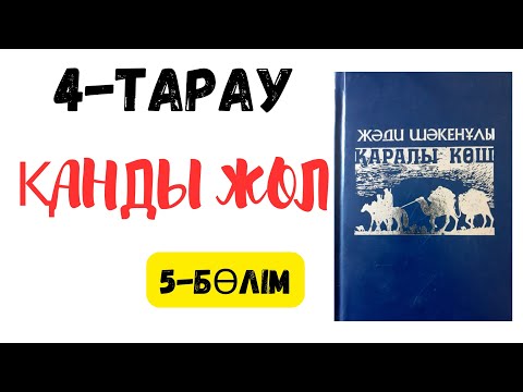 Видео: Қаралы көш 4-тарау 5- бөлім