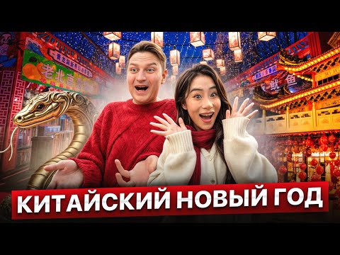 Видео: Китайский Новый год. Как в Китае празднуют 2025