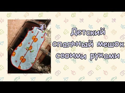 Видео: Детский спальный мешок 2 "Ёжики" (Children's Sleeping Bag 2)