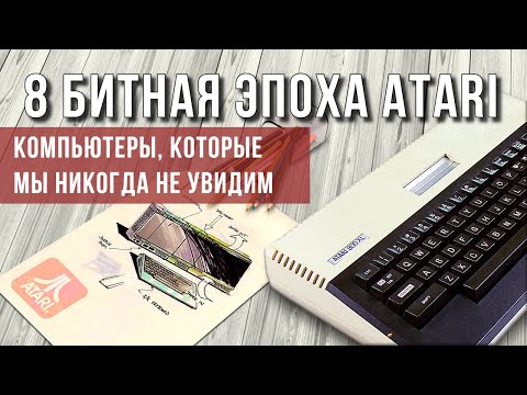 Видео: Безумные прототипы ATARI и что можно запустить на 800XL