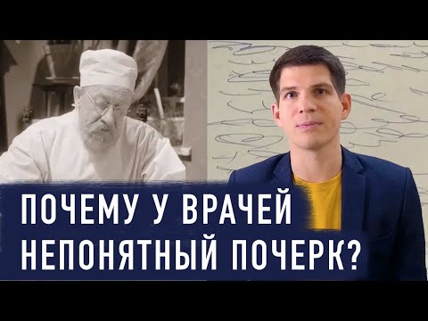Видео: Почему у врачей непонятный почерк? Пять основных причин