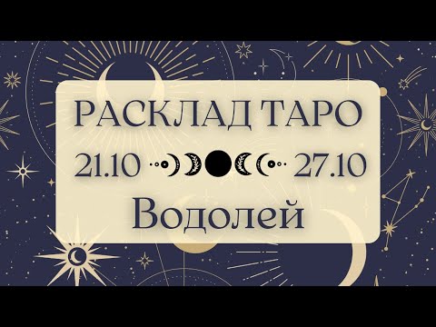 Видео: ВОДОЛЕЙ ♒️ ТАРО ПРОГНОЗ НА НЕДЕЛЮ С 21 ПО 27 ОКТЯБРЯ 2024