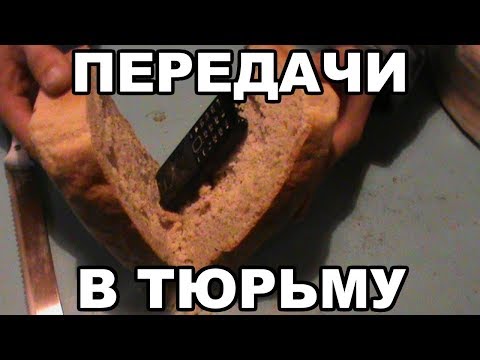 Видео: Как передавать передачи в тюрьму. Что можно передавать