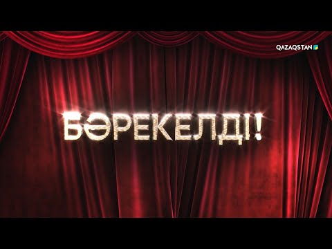 Видео: ТҰСАУКЕСЕР! «БӘРЕКЕЛДІ!».Медеу Арынбаев| 2-бағдарлама