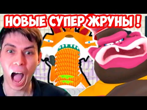 Видео: НОВЫЕ СУПЕР ЖРУНЫ ! СОЖРАЛИ ВСЁ ЧТО МОЖНО !