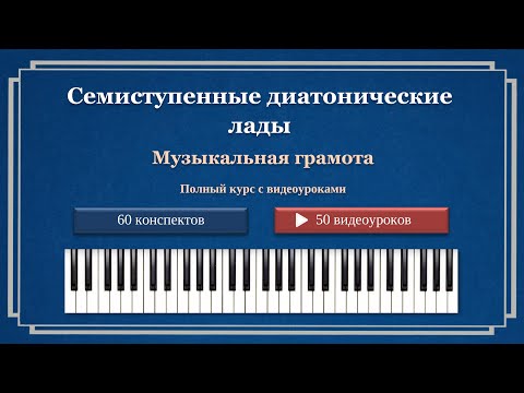 Видео: Семиступенные диатонические лады. Лады народной музыки. Древнегреческие лады. Средневековые лады.