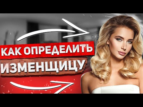 Видео: Как ОПРЕДЕЛИТЬ ИЗМЕНЩИЦУ? 👆🔥 👩