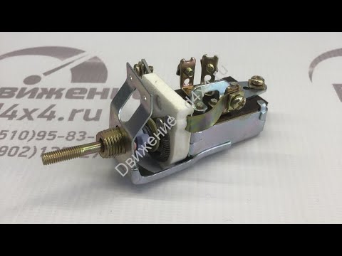 Видео: Подключение переключателя света ,,УАЗ,,