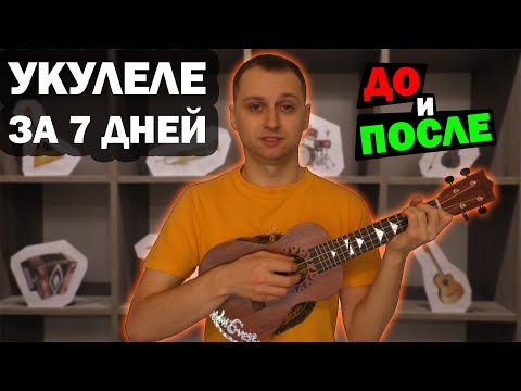 Видео: Учусь играть на УКУЛЕЛЕ с нуля за 7 дней