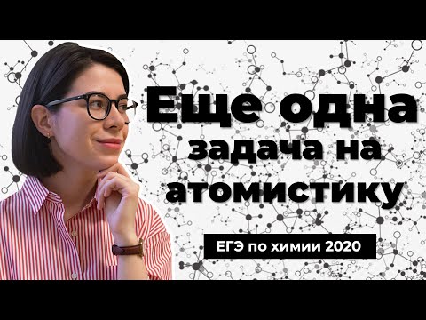 Видео: Еще одна 34 задача на атомистику (соотношение атомов) | ЕГЭ по химии 2020