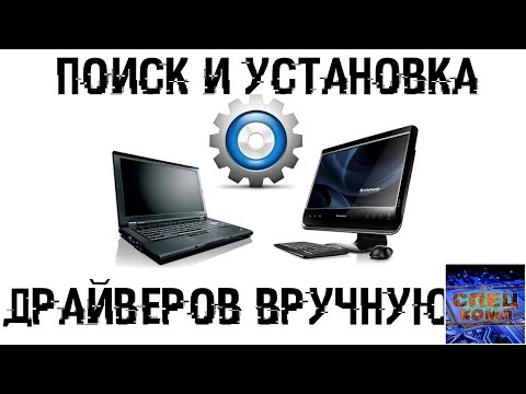 Видео: ПОИСК И УСТАНОВКА ДРАЙВЕРОВ НА ПК, и ноутбук ВРУЧНУЮ