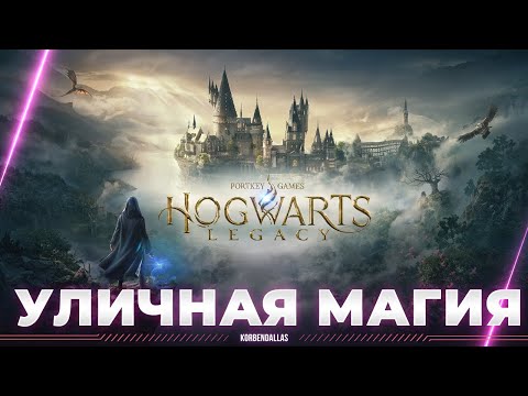 Видео: Hogwarts Legacy - СТАНОВЛЮСЬ УЛИЧНЫМ МАГОМ - ЕДУ УЧИТЬСЯ В ХОГВАРТС (ЧАСТЬ 1)