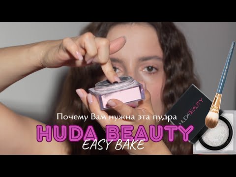 Видео: Стоит ли покупать пудру EASY BAKE от HUDA BEAUTY  🧚 видео - обзор