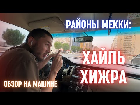 Видео: РАЙОНЫ МЕККИ: ХАЙЛ ХИЖРА 🚗🌙