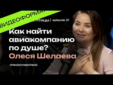 Видео: Как найти авиакомпанию по душе? Спецвыпуск с Олесей Шелаевой | Перелётные птицы | checkcrosscheck