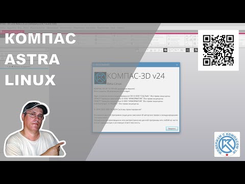 Видео: КОМПАС 3D на Astra Linux Beta ТЕСТ