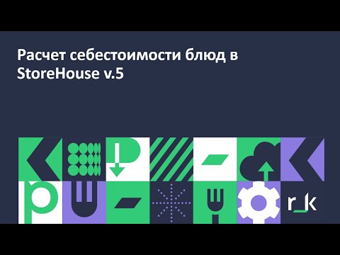 Видео: StoreHouse v.5  Расчет себестоимости блюд