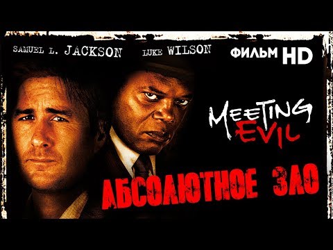 Видео: Абсолютное зло /Meeting Evil/ Фильм HD