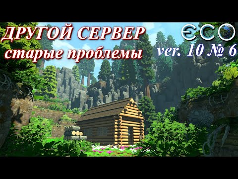 Видео: Мы переехали на сервер Tirisfall / ECO Game 0.10 / S.3 p.6