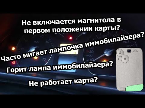 Видео: Поломки картридера и карты Renault Laguna: симптомы, причины и их решение.