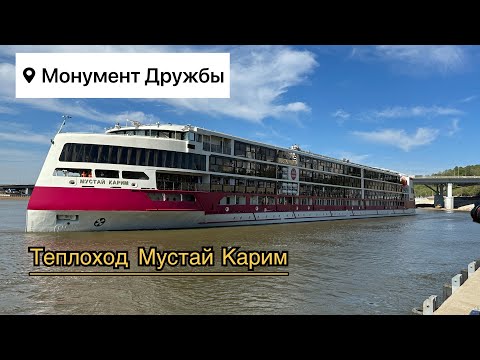 Видео: Уфа. Уезжаем домой. Прибытие премиального теплохода Мустай Карим. 2.05.23 год.