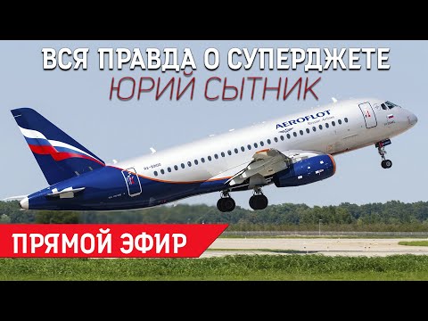 Видео: Юрий Сытник: вся правда о Суперджете.