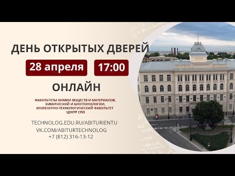 Видео: День открытых дверей СПбГТИ(ТУ) 28.04