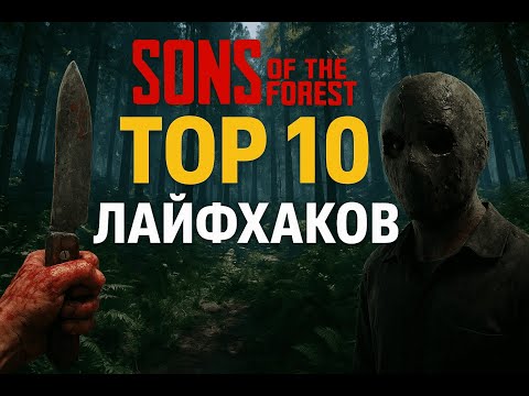 Видео: ТОП 10 лайфхаков по Sons of the Forest #sonsoftheforest #lifehacks #games