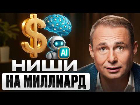 Видео: Эти Идеи ВЗОРВУТ рынок на МИЛЛИАРД в 2025!