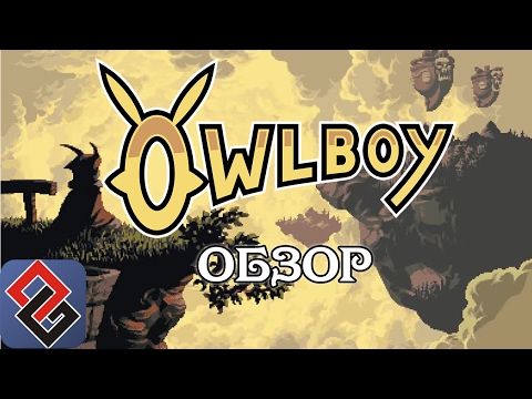 Видео: Обзор на Owlboy | 10 Лет В Разработке [OGREVIEW]