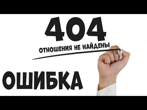 Видео: ОСНОВНЫЕ ОШИБКИ МУЖЧИН И ЖЕНЩИН