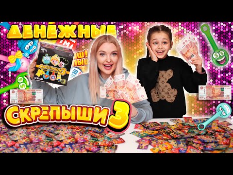 Видео: ДЕНЕЖНЫЕ Скрепыши 3 🤑 НАШЛИ ДЕНЬГИ В каждом ЮБИЛЕЙНОМ СКРЕПЫШЕ ?!