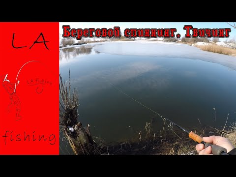 Видео: Зимний спиннинг. Береговой спиннинг. Твичинг. Ищем щуку. Рыбалка 2020