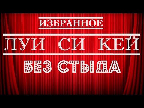 Видео: Луи Си Кей | Без стыда | Стендап на грани