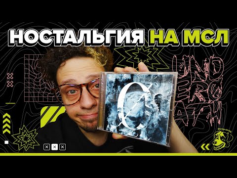 Видео: САМЫЙ НЕДООЦЕНЁННЫЙ АЛЬБОМ UNDEROATH | НОСТАЛЬГИЯ НА МСЛ