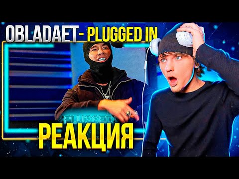 Видео: OBLADAET - Plugged In w/ Fumez The Engineer РЕАКЦИЯ