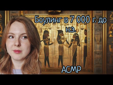 Видео: АСМР | Изобретения древних египтян | факты 2 | шепот