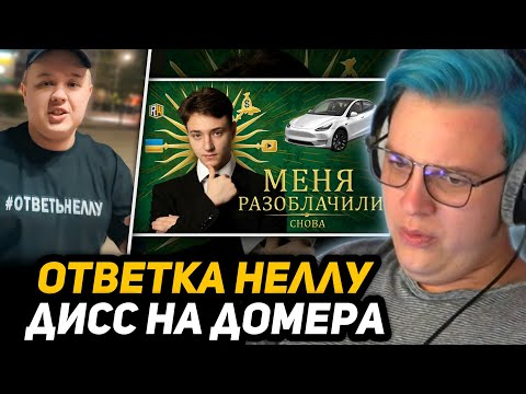 Видео: ПЯТЁРКА СМОТРИТ - МЕНЯ РАЗОБЛАЧИЛ БЫВШИЙ ДРУГ – Ответка Домера Неллу | БАЛАБОЛ – ДИСС НА ДОМЕРА
