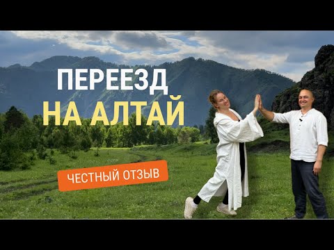 Видео: Переезд на Алтай! С какими сложностями можно столкнуться? Купить недвижимость на Алтае