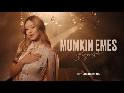 Видео: BAYANSULU - Mumkin emes | remake version | OST "Сыныптас"