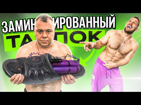 Видео: СКОЛЬКО ПОДНИМЕТ ЗАМИНИРОВАННЫЙ ТАПОК?