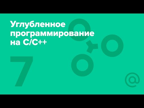 Видео: 7. Углублённое программирование на C/C++. Шаблоны | Технострим