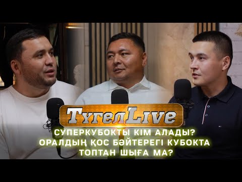 Видео: Суперкубокты кім алады? Оралдың қос Бәйтерегі кубокта топтан шыға ма?