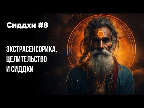 Видео: Сиддхи и сверхспособности #8 Экстрасенсорика, целительство и сиддхи.